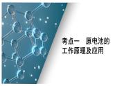 第八单元 第一讲 原电池 化学电源-2025年高考化学一轮复习方案课件