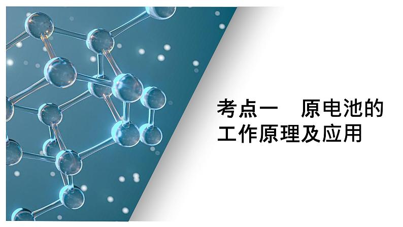 第八单元 第一讲 原电池 化学电源-2025年高考化学一轮复习方案课件05