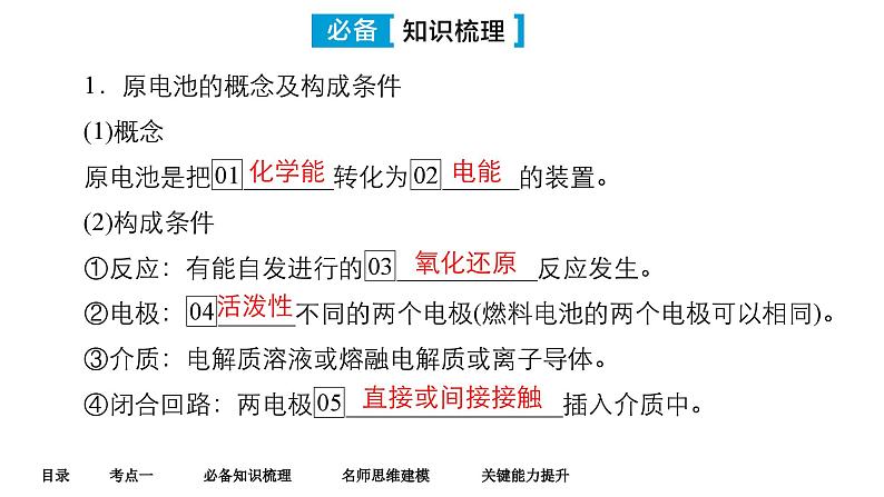 第八单元 第一讲 原电池 化学电源-2025年高考化学一轮复习方案课件06