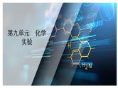 第九单元 第三讲 物质的制备实验-2025年高考化学一轮复习方案课件