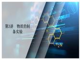 第九单元 第三讲 物质的制备实验-2025年高考化学一轮复习方案课件
