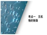 第九单元 第三讲 物质的制备实验-2025年高考化学一轮复习方案课件