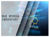 第九单元 第四讲 探究类实验方案的评价与设计-2025年高考化学一轮复习方案课件