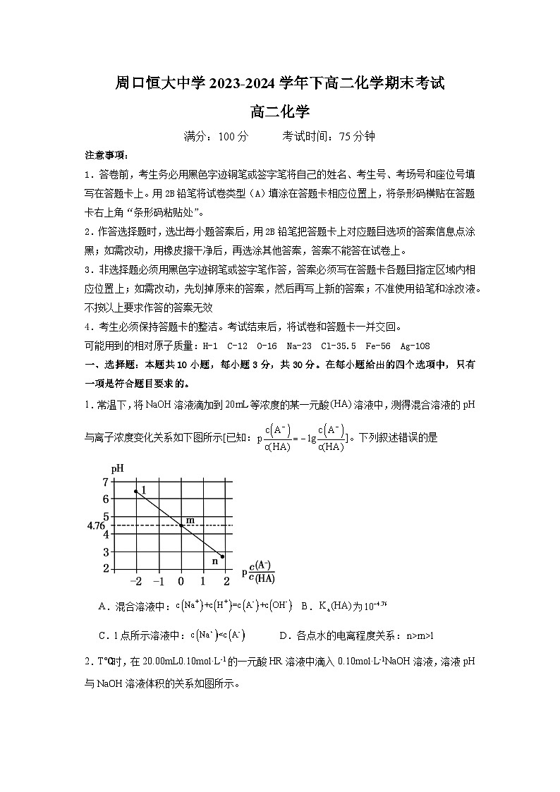 河南省周口恒大中学2023-2024学年高二下学期7月期末考试化学试题01