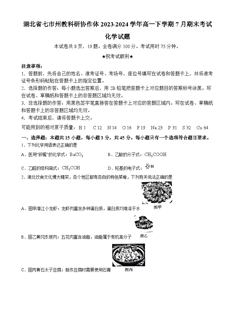 湖北省七市州教科研协作体2023-2024学年高一下学期7月期末考试化学试题第1页