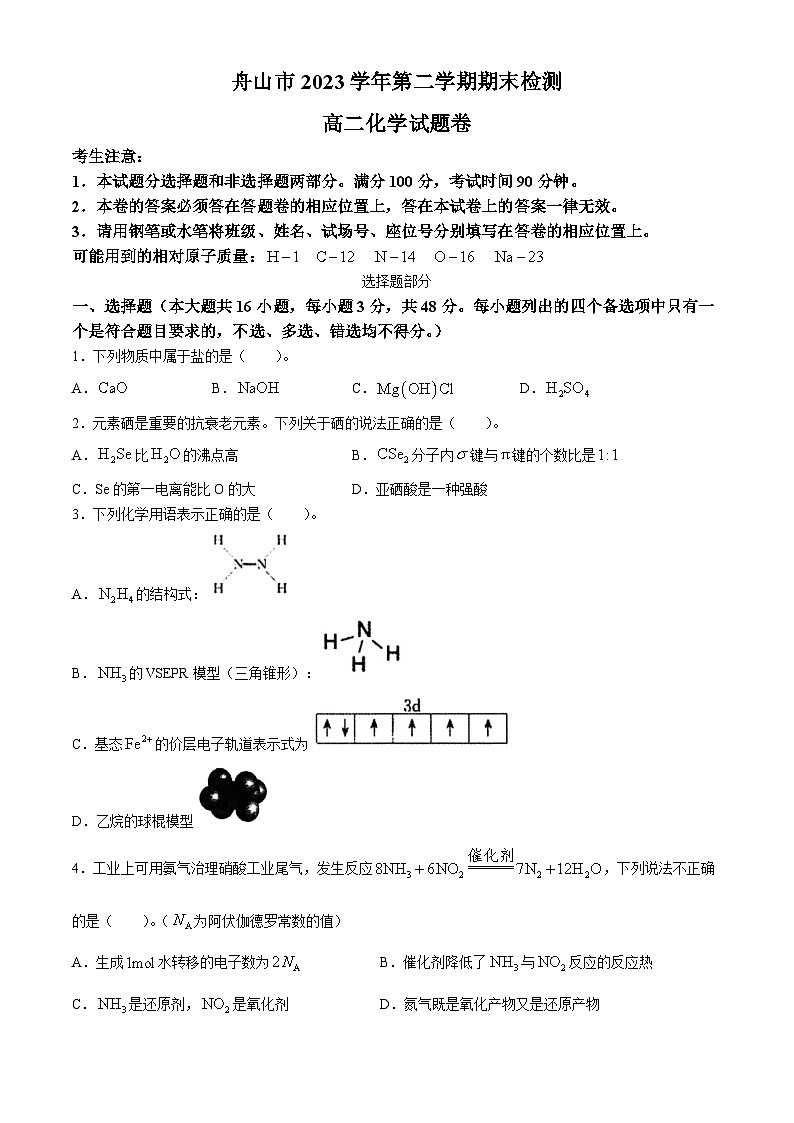 浙江省舟山市2023-2024学年高二下学期6月期末检测化学试题01