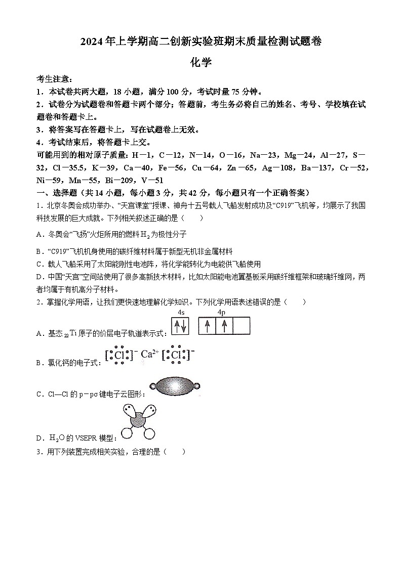 湖南省衡阳市衡阳县2023-2024学年高二下学期7月期末化学试题（含答案）01