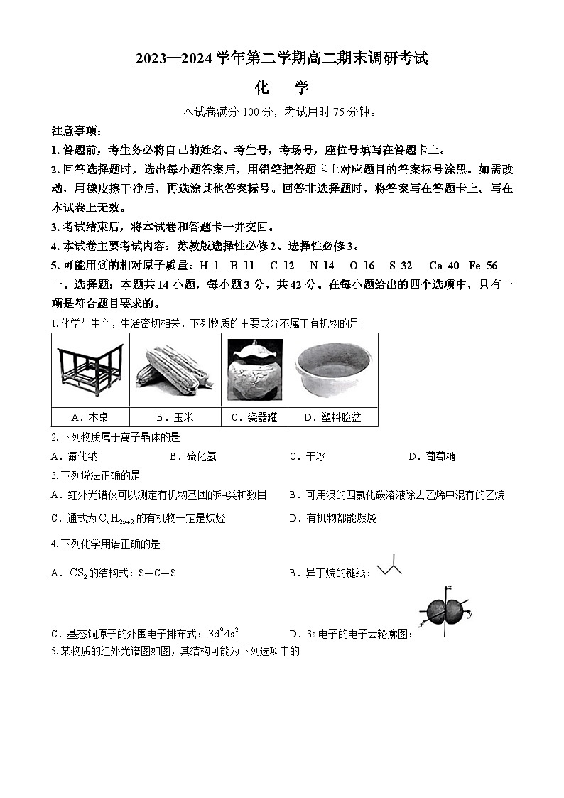 河北省保定市2023-2024学年高二下学期7月期末化学试题(无答案)01