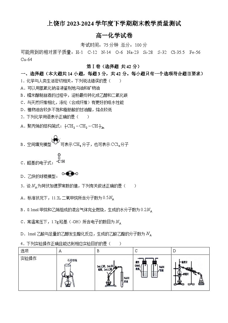 江西省上饶市2023-2024学年高一下学期期末教学质量检测化学试卷01