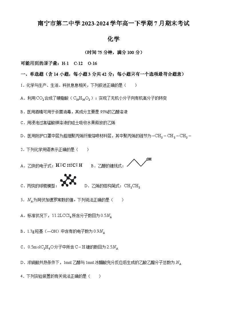 广西南宁市第二中学2023-2024学年高一下学期7月期末考试化学试题（含答案）01