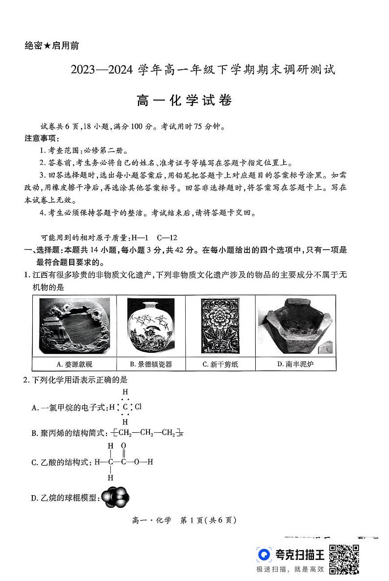 江西省上进联考2023-2024学年第二学期高一下学期期末调研检测化学第1页