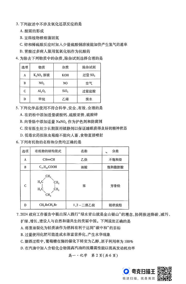 江西省上进联考2023-2024学年第二学期高一下学期期末调研检测化学第2页