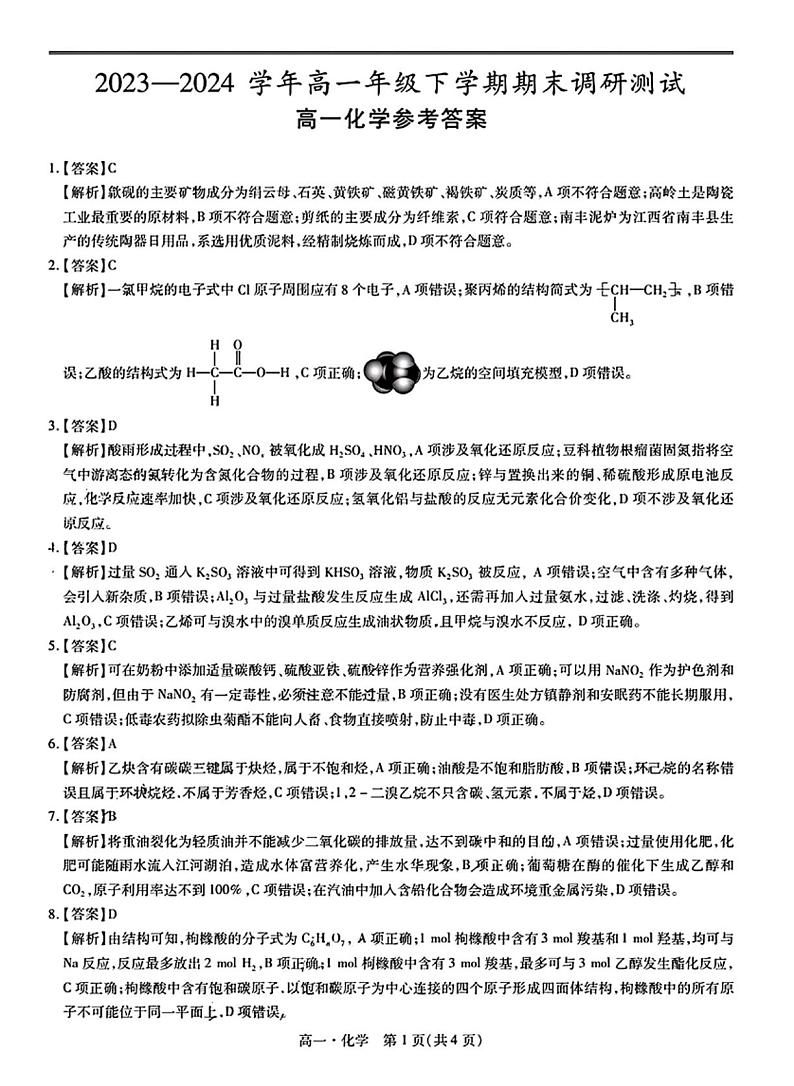 7月高一联考·化学答案第1页