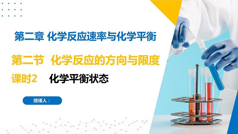 2.2.2化学平衡状态（同步课件）-2023-2024学年高二化学同步精品课堂（苏教版2019选择性必修第一册）01