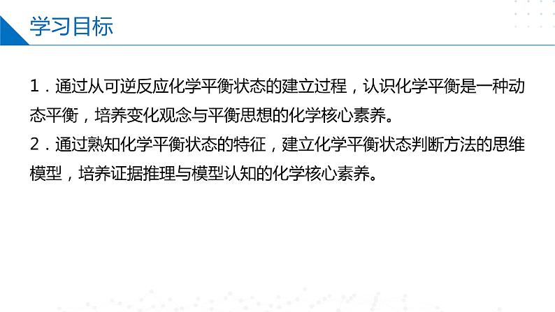 2.2.2化学平衡状态（同步课件）-2023-2024学年高二化学同步精品课堂（苏教版2019选择性必修第一册）02