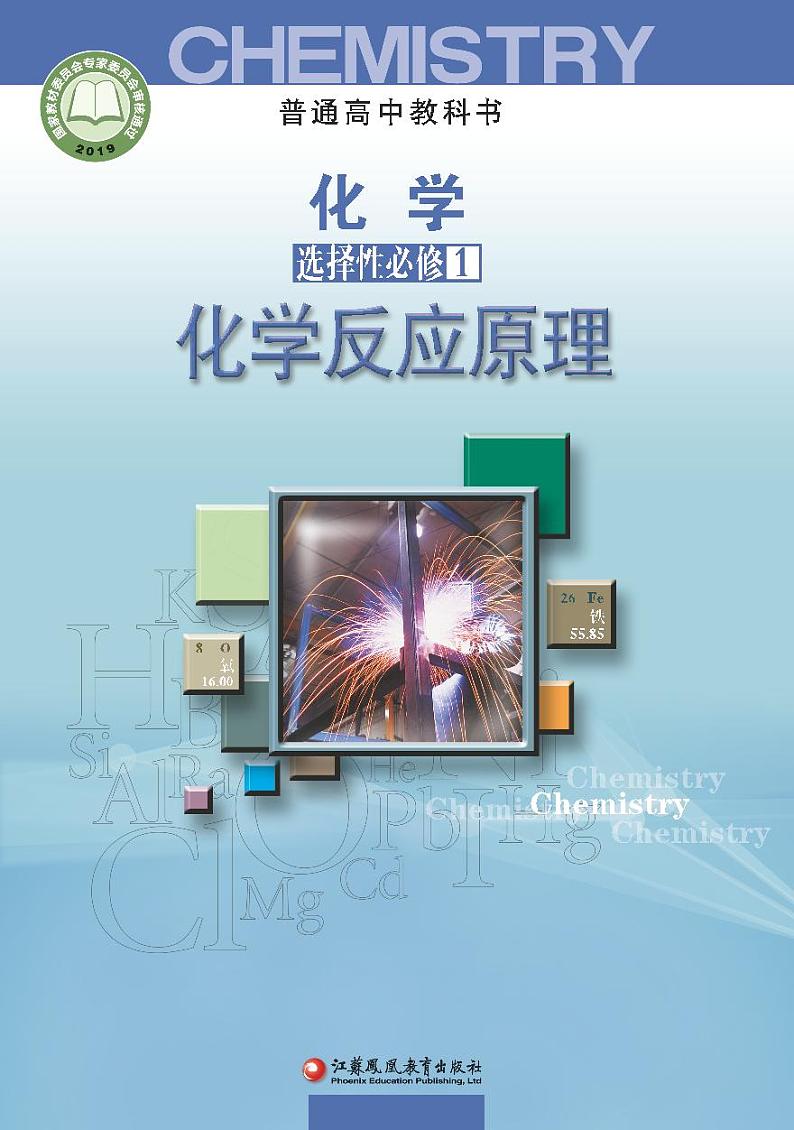 苏教版化学选修第一册电子课本【高清教材】第1页