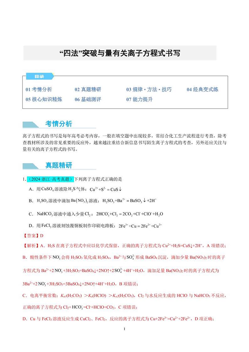 “四法”突破与量有关离子方程式书写（解析版）(全国版)第1页