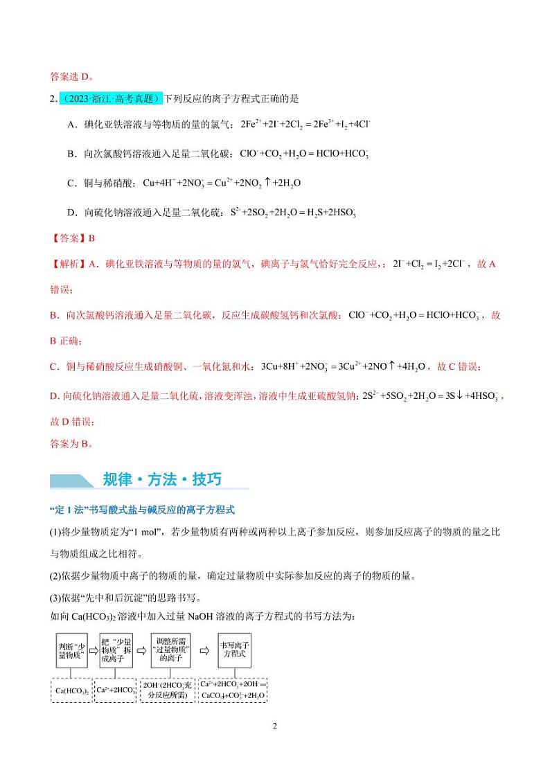 “四法”突破与量有关离子方程式书写（解析版）(全国版)第2页