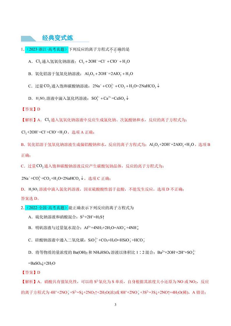 “四法”突破与量有关离子方程式书写（解析版）(全国版)第3页