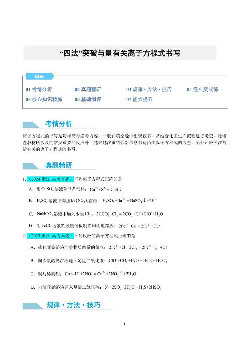 “四法”突破与量有关离子方程式书写（原卷版）(全国版)第1页