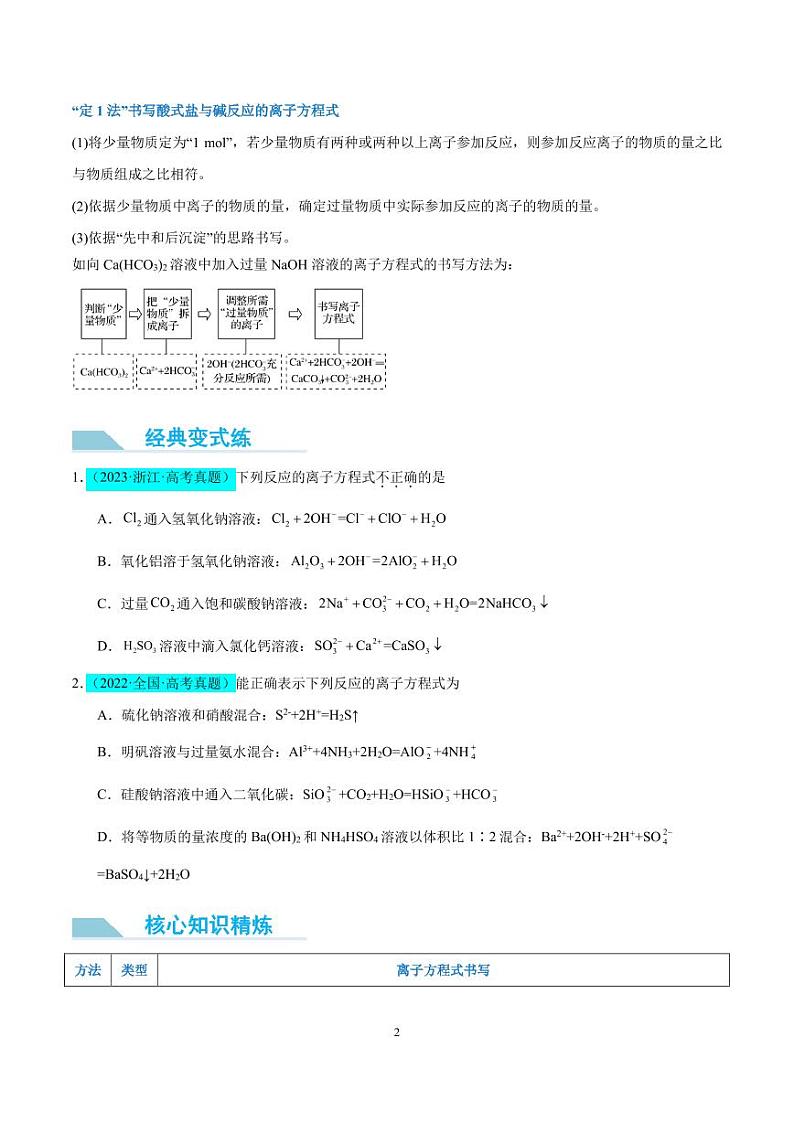 “四法”突破与量有关离子方程式书写（原卷版）(全国版)第2页