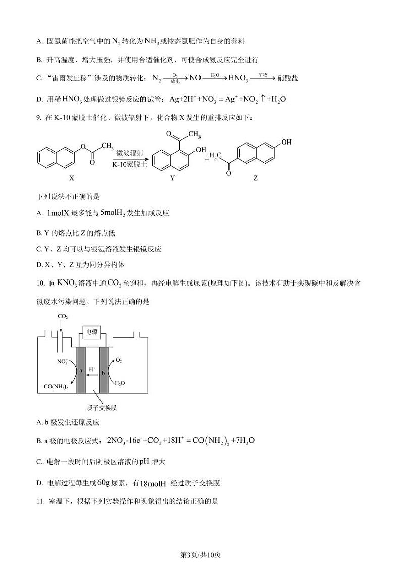 江苏省常州高级中学2024年高二下学期期末考试化学试卷（原卷版）第3页
