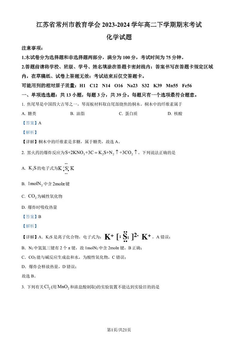江苏省常州高级中学2024年高二下学期期末考试化学试卷（解析版）第1页