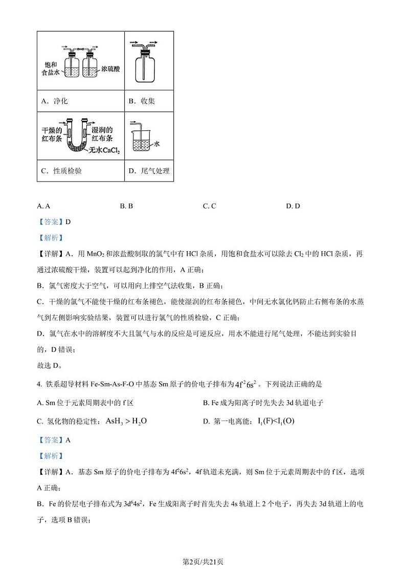 江苏省常州高级中学2024年高二下学期期末考试化学试卷（解析版）第2页