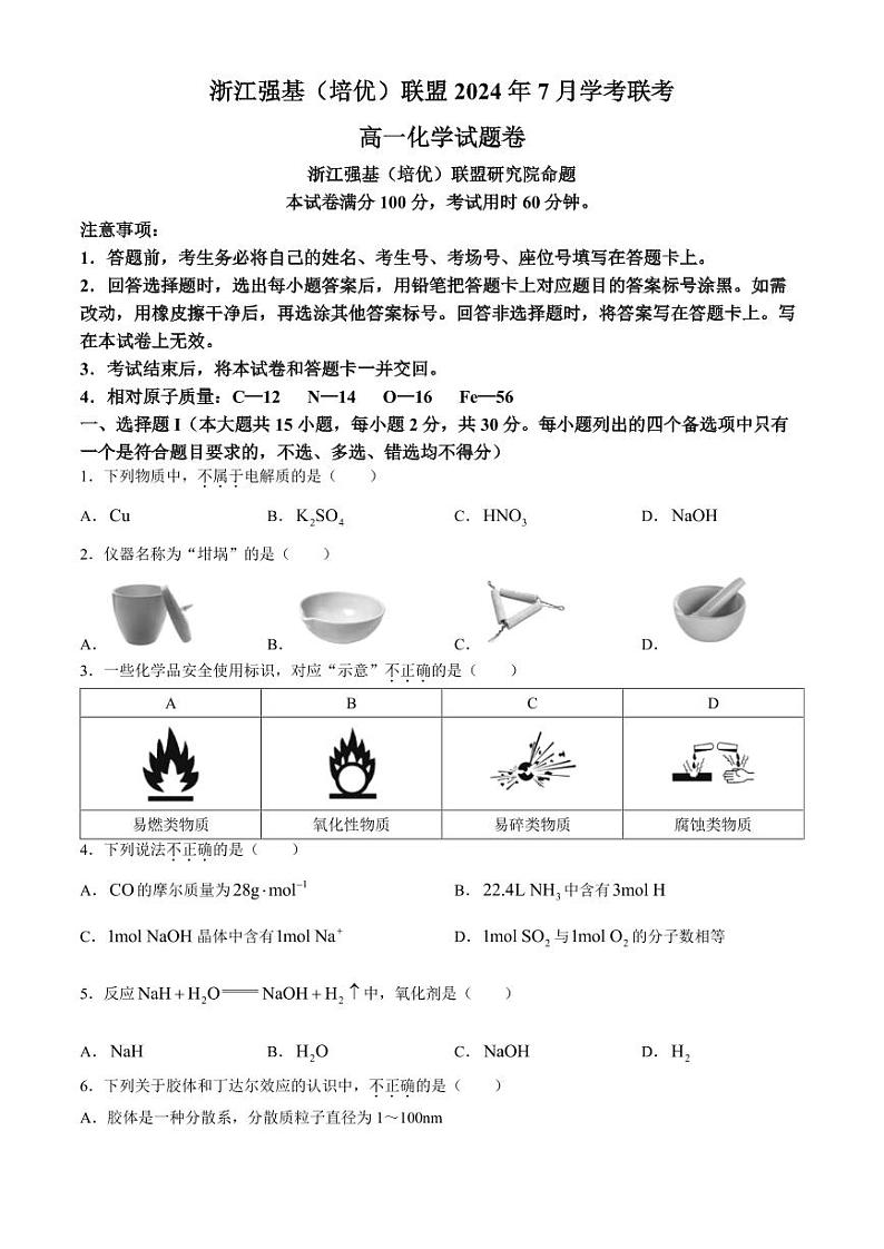 浙江省强基联盟2024年高一下学期7月期末考试化学试题+答案01