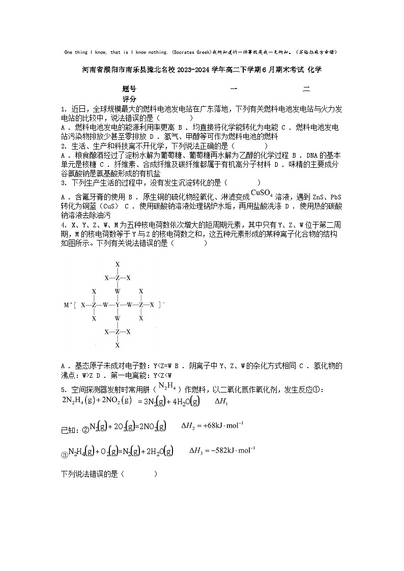 [化学][期末]河南省濮阳市南乐县豫北名校2023-2024学年高二下学期6月期末考试化学第1页