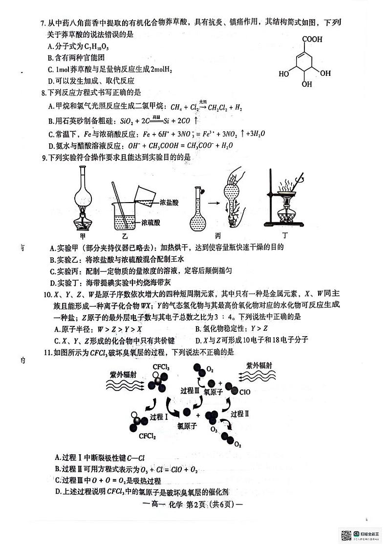 江西省南昌市2023-2024学年高一下学期7月期末化学试题02