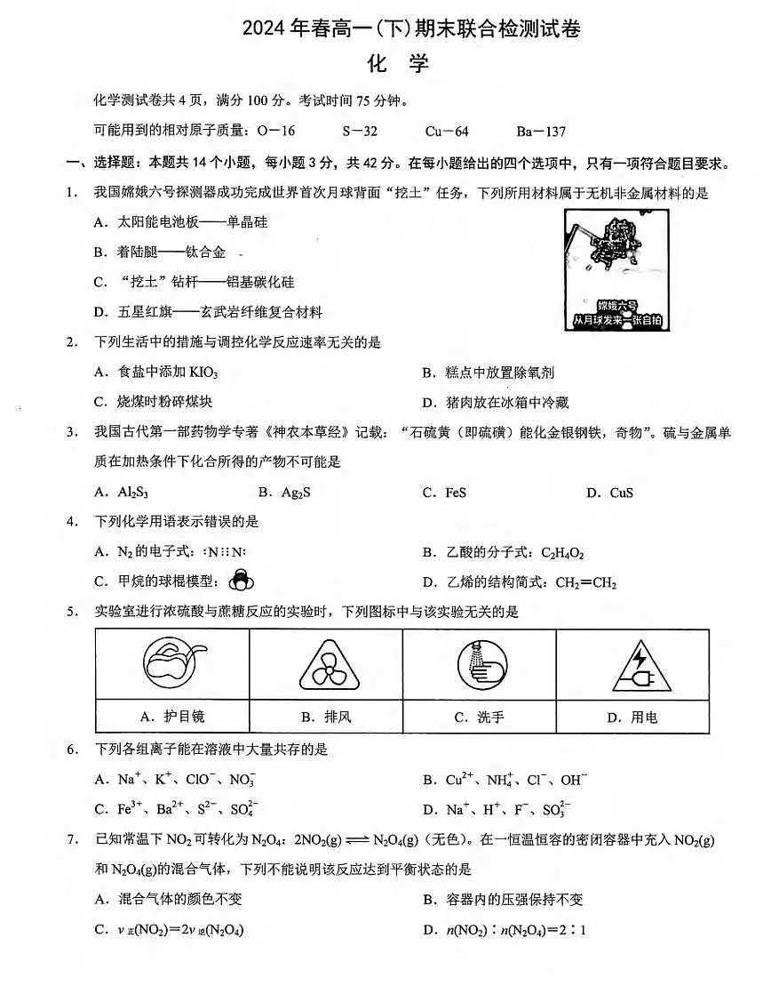 重庆市2023-2024学年高一下学期7月期末测试化学试题第1页