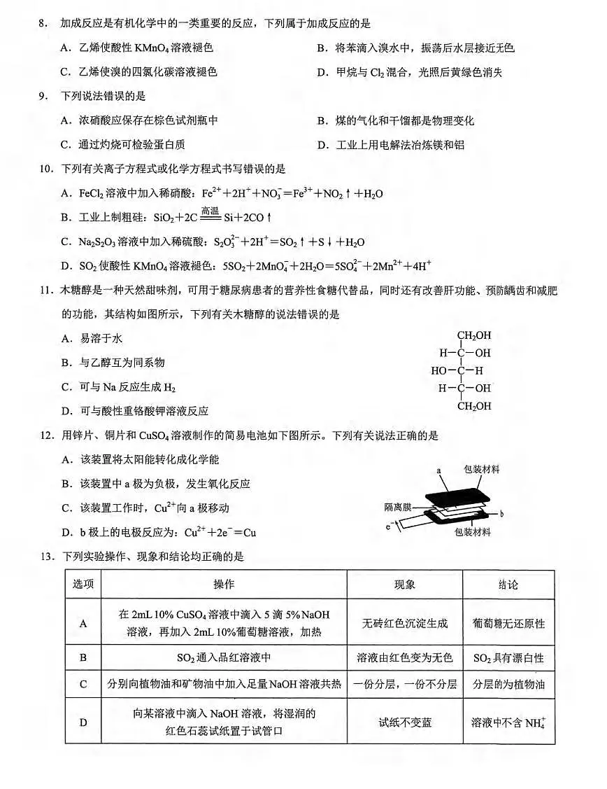重庆市2023-2024学年高一下学期7月期末测试化学试题第2页