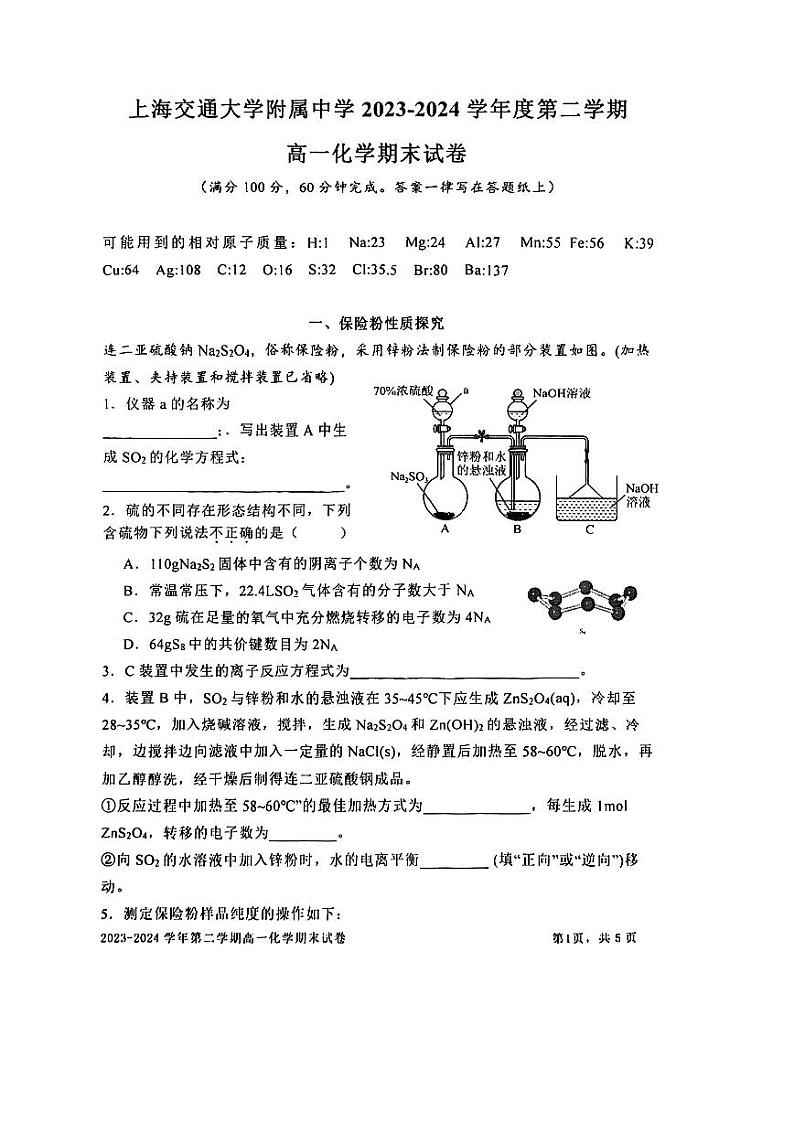 上海交大附中2023-2024学年高一下学期期末化学试卷第1页