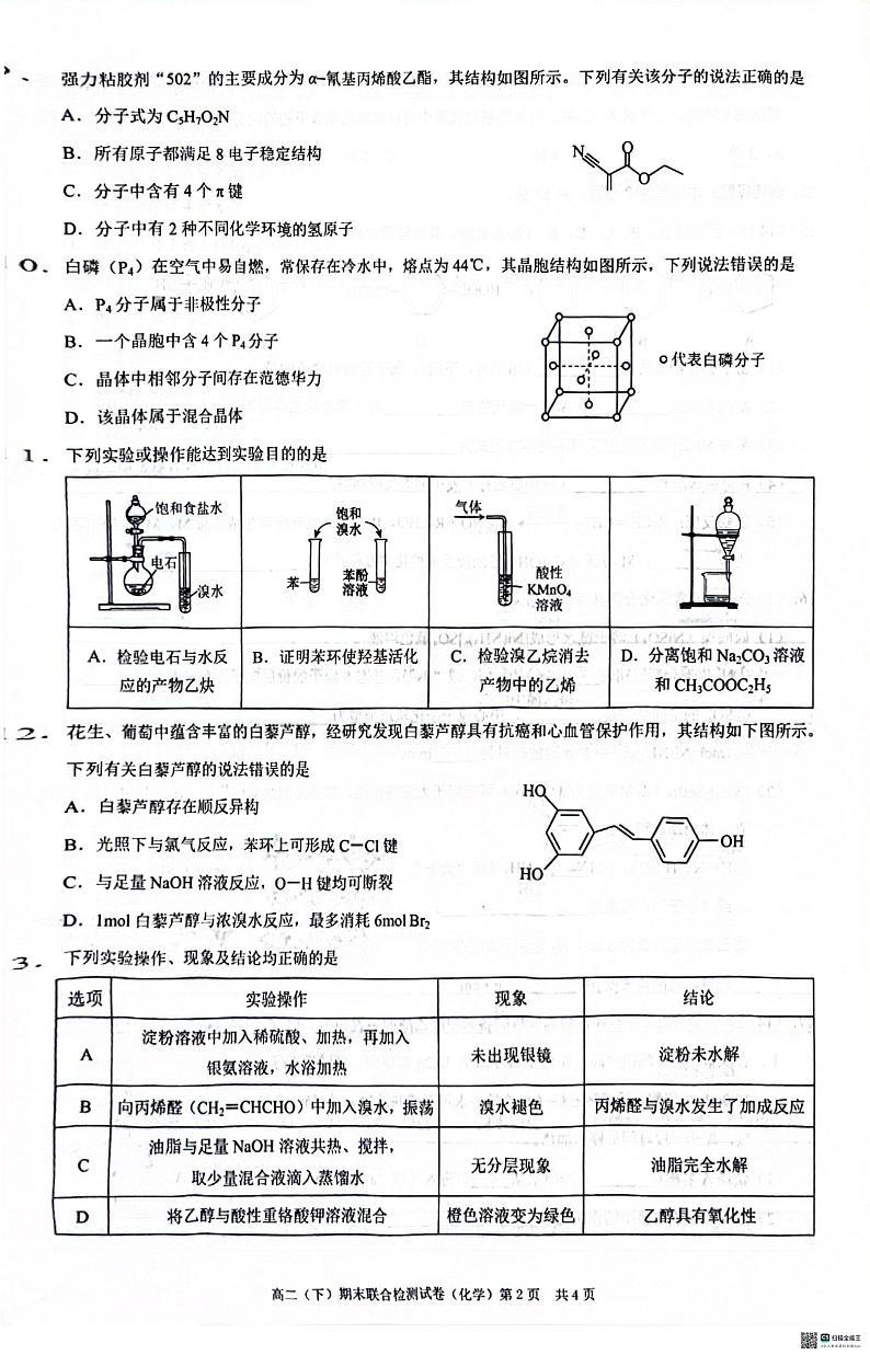 重庆市2023-2024学年高二下学期7月期末联合检测化学试题第2页