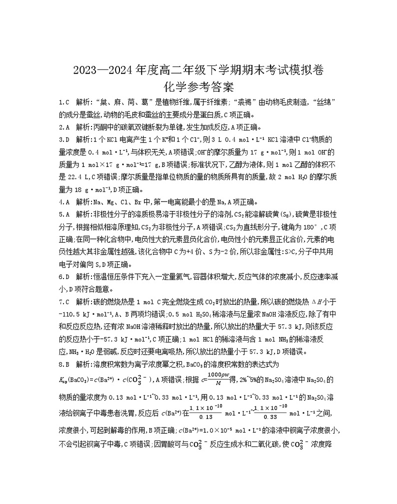 甘肃省靖远县第二中学2023-2024学年高二下学期7月期末考试模拟化学试题01