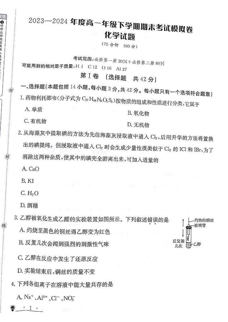 甘肃省靖远县第二中学2023-2024学年高一下学期7月期末化学试题01