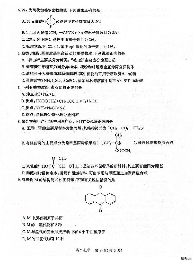 河北省沧州市2023-2024学年高二下学期7月期末教学质量监测化学试题02