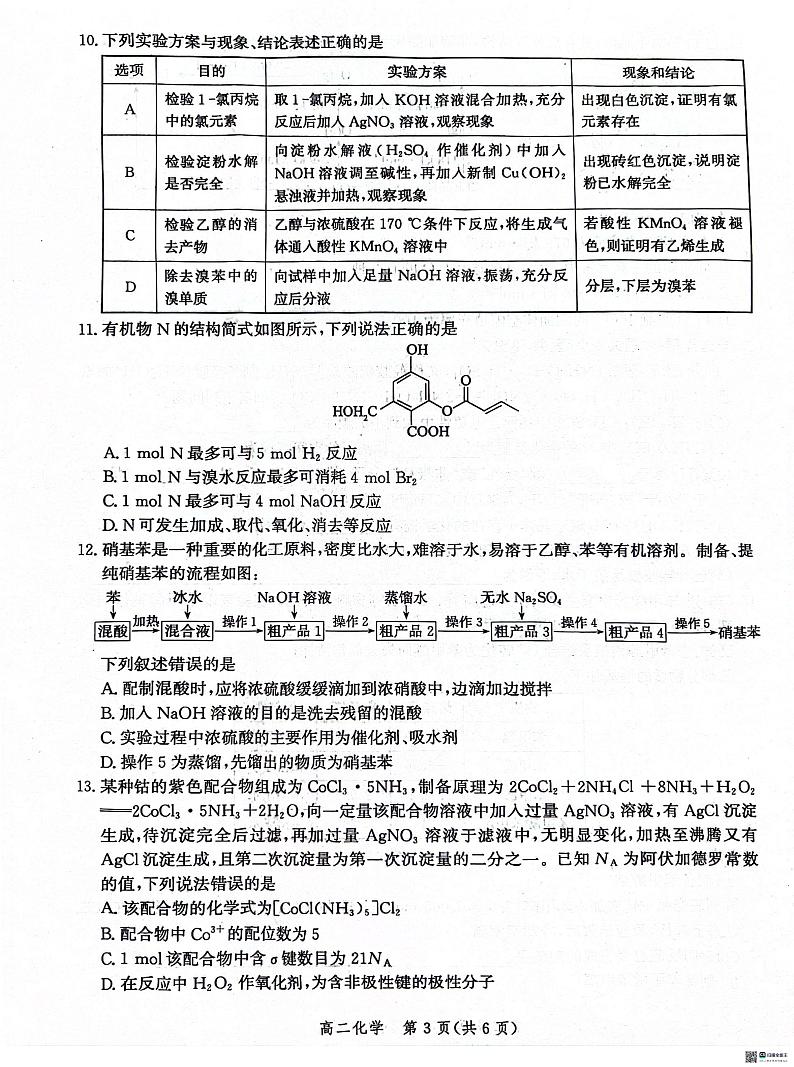 河北省沧州市2023-2024学年高二下学期7月期末教学质量监测化学试题03
