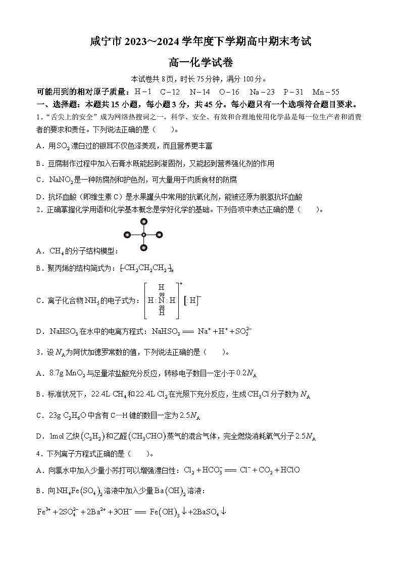 2024咸宁高一下学期期末联考化学试卷含答案01
