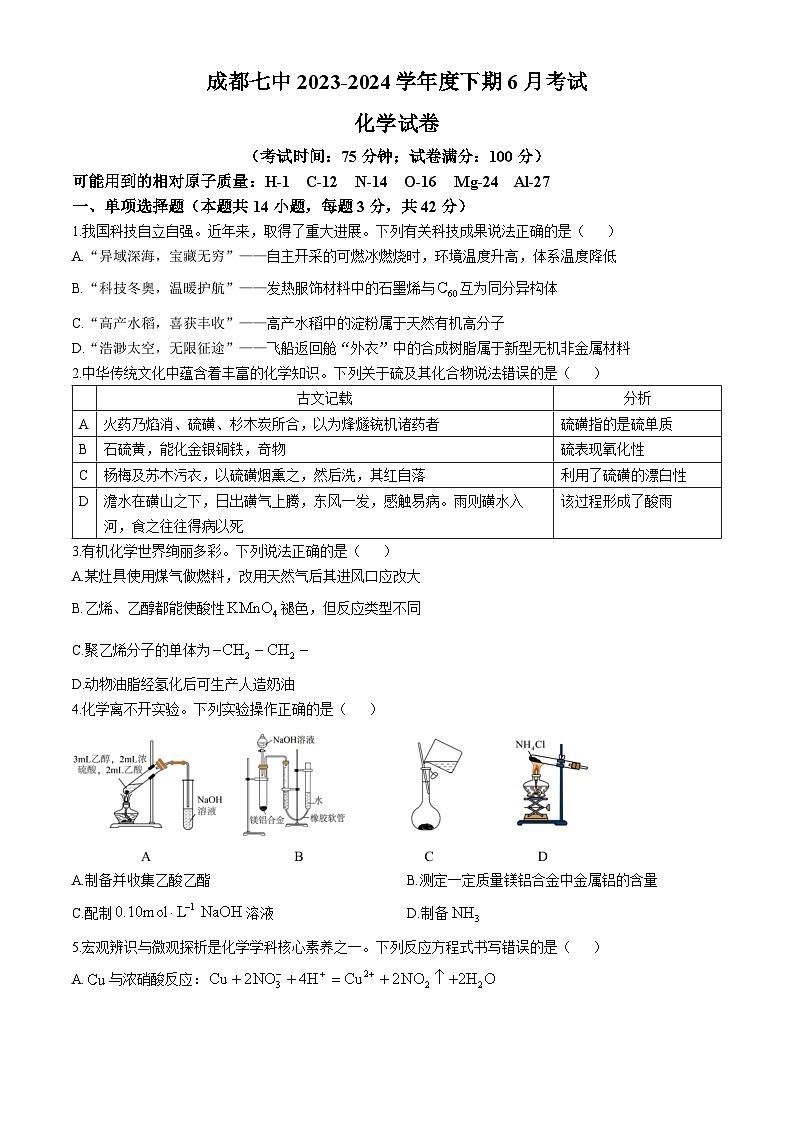 2024成都七中高一下学期6月月考试题化学含答案第1页