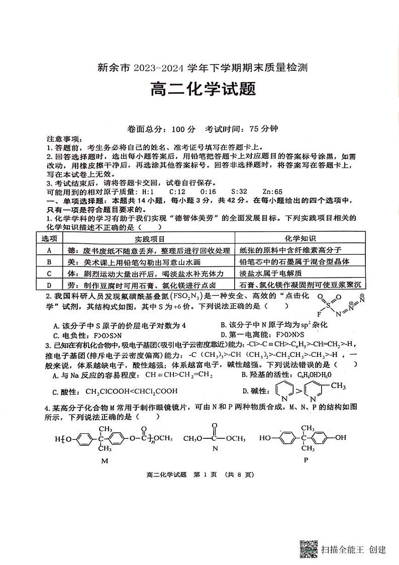 江西省新余市2023-2024学年高二下学期期末质量检测化学试题（PDF版，无答案）01