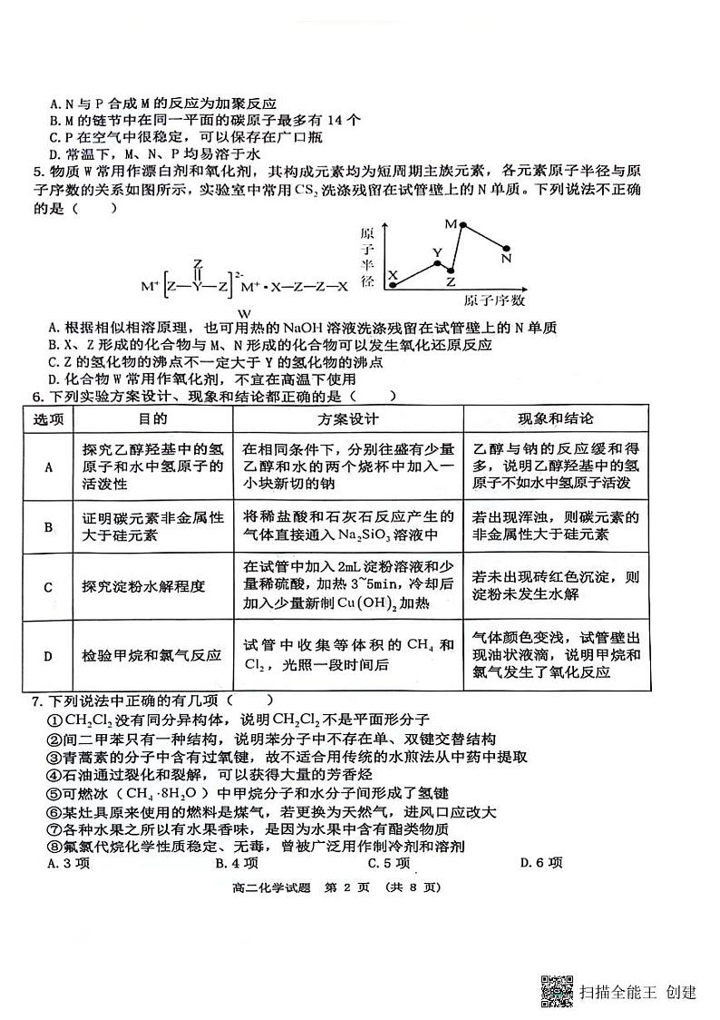 江西省新余市2023-2024学年高二下学期期末质量检测化学试题（PDF版，无答案）02