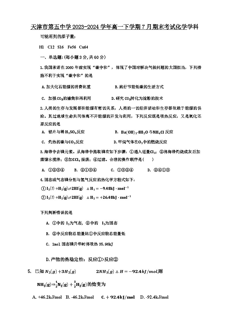 天津市红桥区第五中学2023-2024学年高一下期末试卷——化学试卷第1页