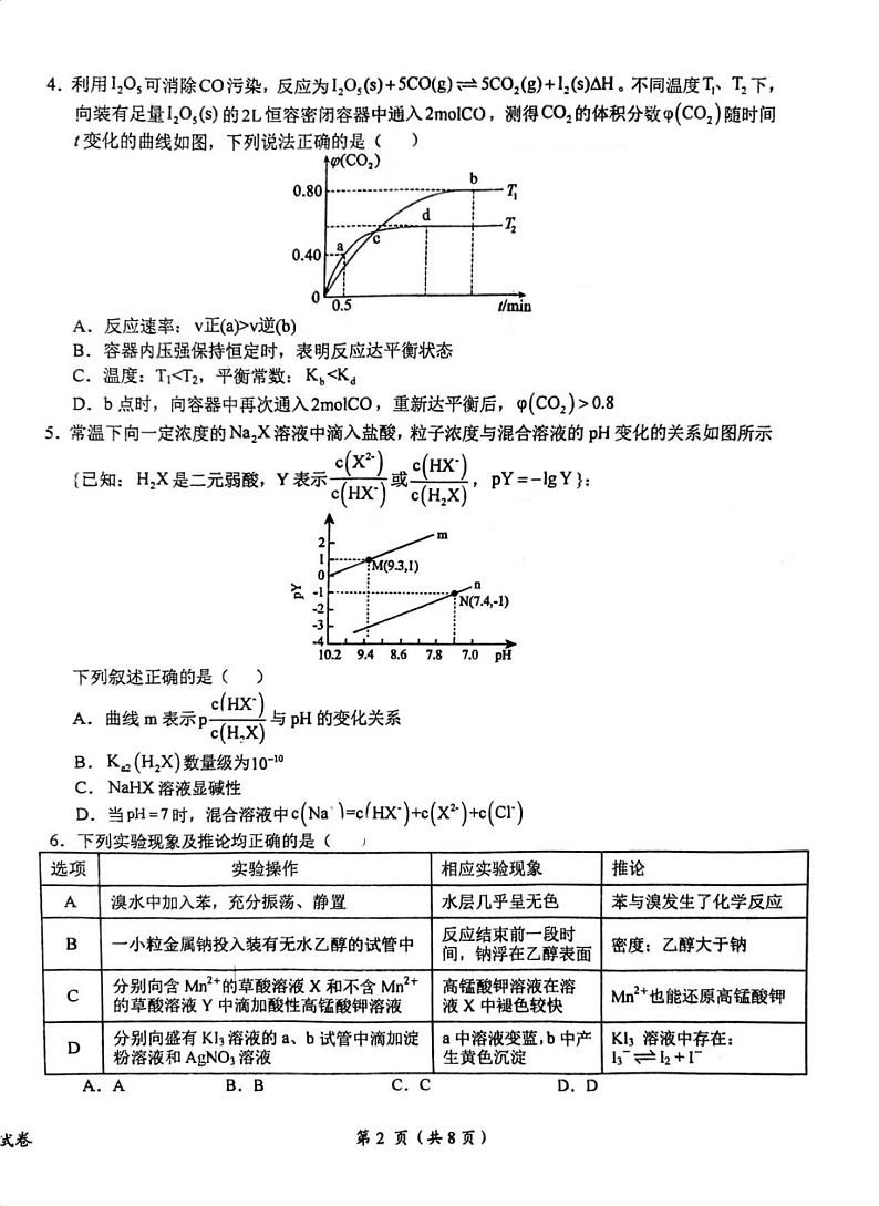 江西省鹰潭市2023-2024学年高二下学期期末考试化学试题（PDF版，含答案）02