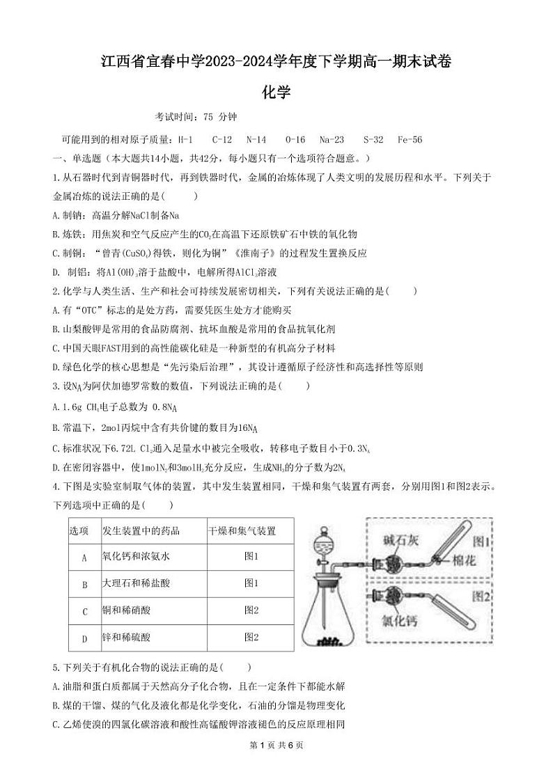 江西省宜春中学 2023-2024 学年度下学期高一期末化学试卷第1页