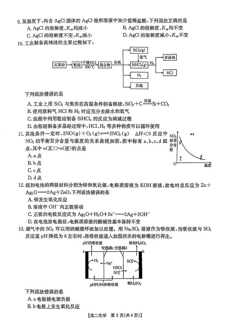 安徽省阜阳市2023-2024学年高二下学期7月期末教学质量统测化学试题（PDF版含答案）03
