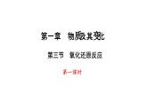 1.3 氧化还原反应  第1课时 课课件  2023-2024学年高一上学期化学人教版（2019）必修第一册