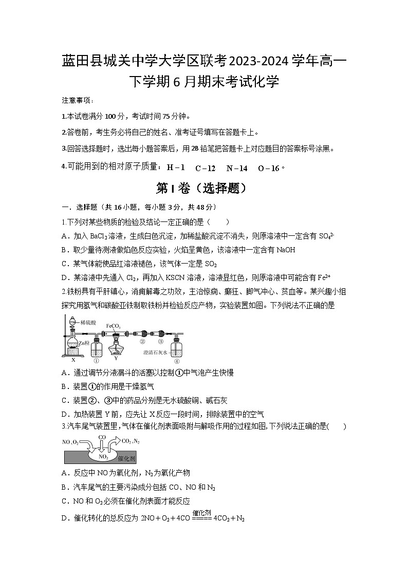 陕西省西安市蓝田县城关中学大学区联考2023-2024学年高一下学期6月期末考试化学试题（含答案）01