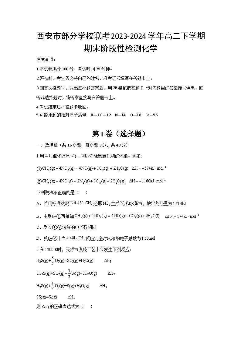 陕西省西安市部分学校联考2023-2024学年高二下学期期末阶段性检测化学试题（含答案）第1页